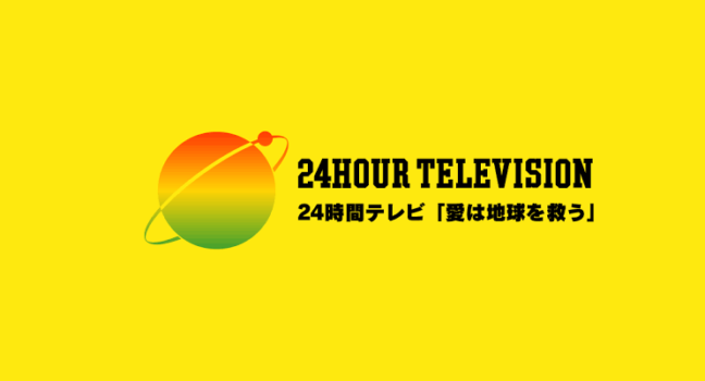 偽善番組？２４時間テレビが嫌われてる理由
