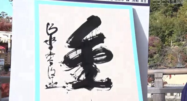 なぜ2024年の漢字が「金」なのか