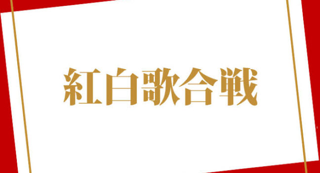 なぜ紅白歌合戦の人気が落ちているのか