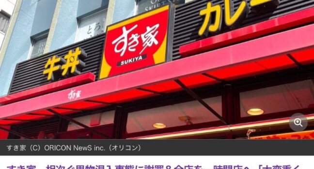 すき家の動物混入事件はなんなのか？