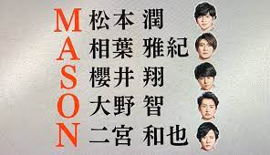 嵐はイルミー？国民的アイドルの闇