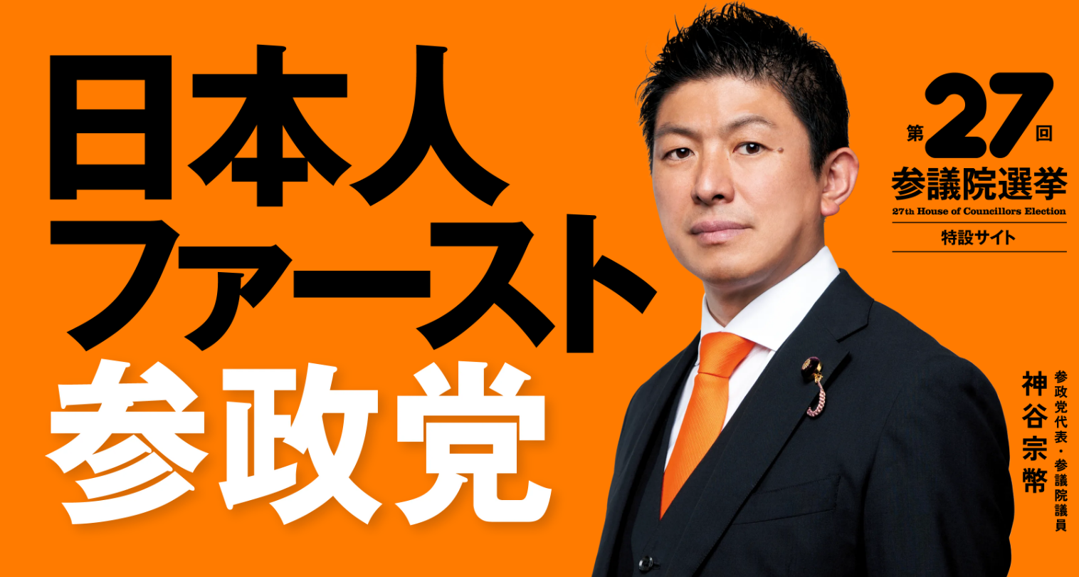 反ワクのフリした悪魔！参政党の闇とは