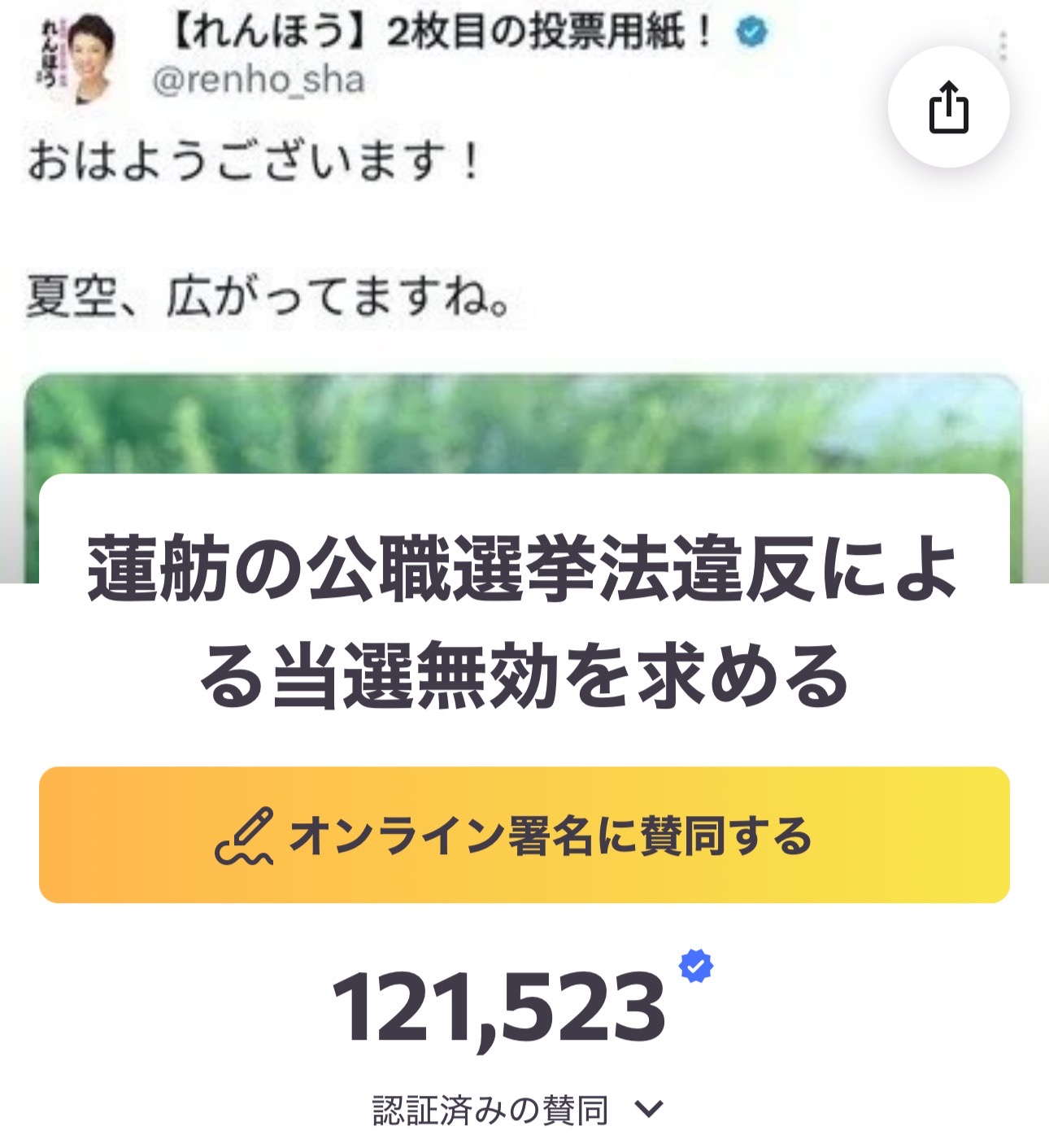 蓮舫の公職選挙法違反と国民の声