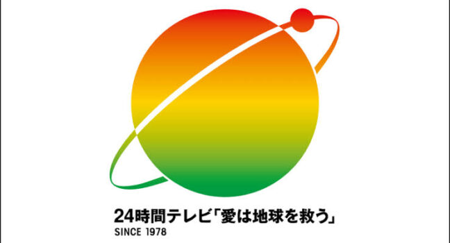 偽善番組！24時間テレビの闇