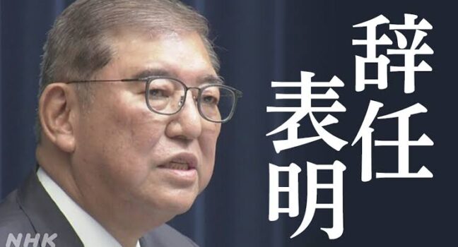石破の突然の辞任発言の意味