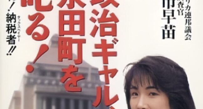 なんか再熱？高市早苗の経歴詐称事情