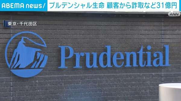 噂通り！プルデンシャルの不祥事と闇