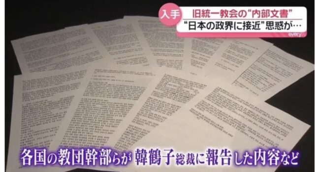 証拠が出た！統一教会と日本政府の繋がり