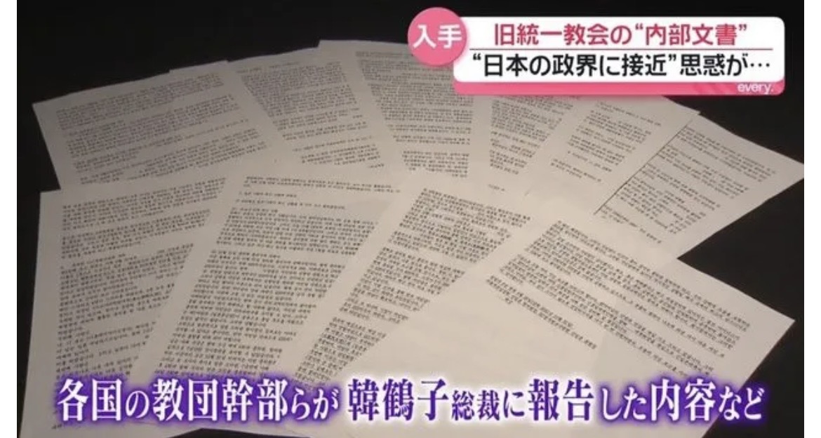 証拠が出た！統一教会と日本政府の繋がり