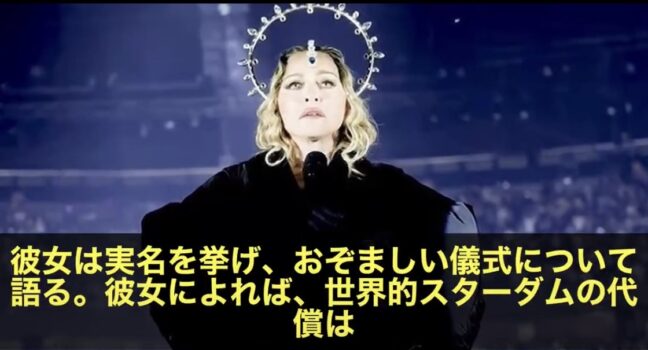 マドンナの暴露:芸能界とイルミーの繋がり