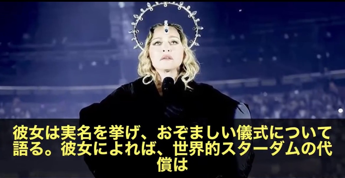 マドンナの暴露:芸能界とイルミーの繋がり